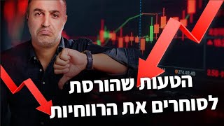 אם אתה לא מרוויח במסחר – כנראה שאתה עושה את הטעות הזו