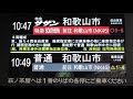 南海新今宮駅ホーム 発車案内ディスプレイ 発車標 その3