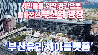 시민들을 위한 문화공간으로 탈바꿈한 부산역광장! '부산유라시아플랫폼'