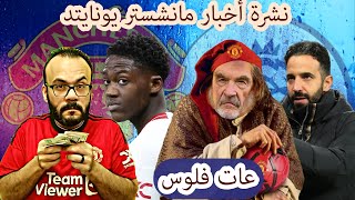 في مانشستر يونايتد كل اللاعبين متاحين للبيع - الحقيقة وراء بيع كوبي ماينو - اشاعات الانتقالات