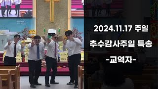 [주일설교] 2024.11.17 추수감사절 – 교역자팀  \