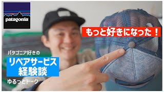 【パタゴニア】リペアサービスでキャップが復活！【体験談】