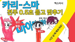 카리스마 노래 전주 0.5초 듣고 맞추기