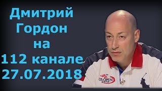 Дмитрий Гордон на "112 канале". 27.07.2018