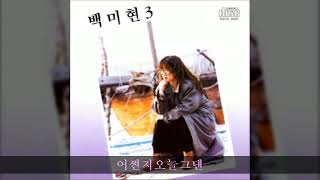 백미현 '90 B04 어쩐지오늘그댄