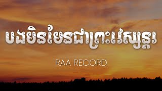 បងមិនមែនជាព្រះវេស្សន្ដរ - Raa Record | Cover - เขามัทรี (នាងមទ្រី) [Lyrics Music]