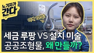 조형물 하나에 10억?!!! 세금 루팡 vs 지역 설치 미술…지역 공공조형물, 왜 만들까?