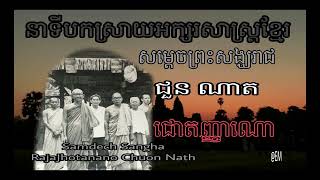 នាទីបកស្រាយអក្សរសាស្រ្ដខ្មែរ(ជួន ណាត Chuorn Nart)ព្រះសង្ឃរាជ ជួន ណាត ជោតញ្ញាណោ បិតាអក្សរសាស្រ្ដខ្មែរ