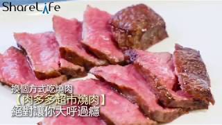 台中獨家「肉多多燒肉超市」！挑戰和牛最低價.299生啤喝到飽