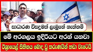 ඊශ්‍රායෙල් සිහිනය බොද වු තරුණයින් හඩා වැටෙයි today