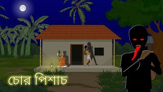 Chor Pisach | Bangla Bhuter Cartoon | Bhuter Golpo | Bangla Animation | Ghost Stories | BGT