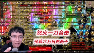 【怒火一刀合击D26】挖宝挖得满屏元宝，跨服对手强得打不过呀