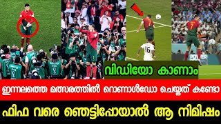 ഫിഫയെ ഞെട്ടിച്ച് റൊണാൾഡോ ചെയ്തത് കണ്ടോ😱| PORTUGAL VS URUGUAY MATCH RONALDO ISSUE | FIFA WORLD CUP