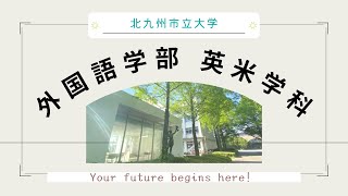 北九州市立大学外国語学部 英米学科 The University of Kitakyushu Your future begins here!　【Highlight ver.】