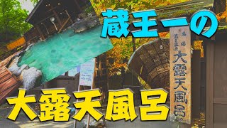 【山形温泉】蔵王一の露天風呂！蔵王温泉の大露天風呂で自然に囲まれ四季を感じる開放感！日帰りで最高の贅沢を！