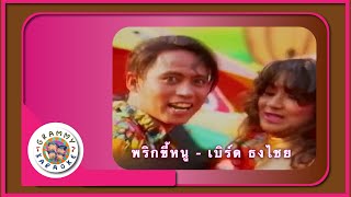 คาราโอเกะ พริกขี้หนู - เบิร์ด ธงไชย