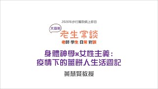 老生常談EP5 - 黃慧賢教授：身體神學x女性主義：疫情下的薑餅人生活週記