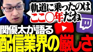 関優太が語る「配信業界の厳しさ」について