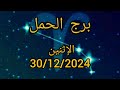 برج الحمل اليوم الإثنين 30 12 2024