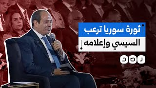 لماذا هاجم إعلاميو السيسي الثورة السورية بعد إسقاط بشار الأسد؟