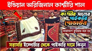 কাশ্মিরী শাল😍 দাম কমলো!🔥 kashmiri shawl price in bangladesh 2025 | Shawl Wholesale Market In BD