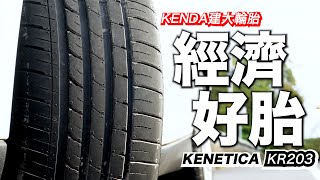 【超越車訊】【特別企劃】經濟、均衡且寧靜有感的優質選，KENDA建大KR203！