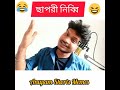 এরা এত নির্লজ্জ কেন 🤣 bangla funny video