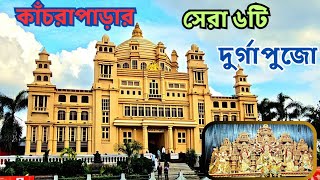 Kanchrapara Top 6 Durga Puja 2024 | Rathtala Durga puja || Best Durga Pujas in Kanchrapara in 2024