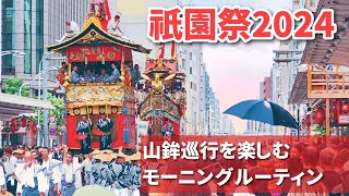 【祇園祭2024】山鉾巡行(前祭)を楽しむモーニングルーティン教えます