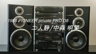 1989年 PIONEER private PRO D8  二人静/中森 明菜