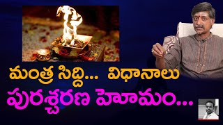 మంత్ర సిద్ది పురశ్చరణ హోమం విధి విధానాలు Purashcharana Mantra Siddi Phani MadhavJi With Vijay Anand