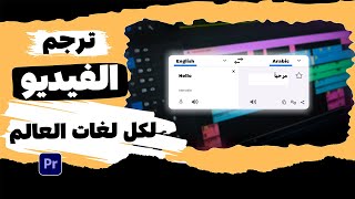 ازاي تترجم الفيديو لكل لغات العالم بضغطة زرار ؟ || Translate Subtitle Adobe Premiere Pro