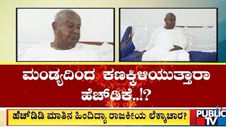 ಮಂಡ್ಯದಿಂದ ಕಣಕ್ಕಿಳಿಯುತ್ತಾರಾ ಹೆಚ್ ಡಿಕೆ | HD Kumaraswamy | Public TV