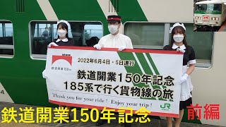 【鉄道開業150年記念】185系で行く貨物線の旅!!鉄道開業150周年記念号に乗ってきた!!～前編～《横浜→茅ケ崎》