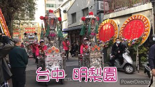 #台中明梨園 吹帶轎 ｜天台五公寺濟世宮齊天大聖 聖駕