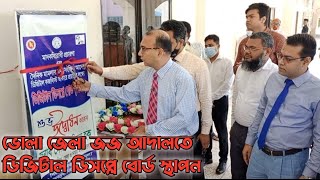 ভোলা জেলা জজ আদালতে ডিজিটাল ডিসপ্লে বোর্ড স্থাপন |digital display board in Bhola Judge Court |