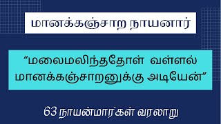 11. மானக்கஞ்சாற நாயனார்|63 நாயன்மார்கள் வரலாறு-|Manakanjara Nayanar|63 Nayanmargal Varalaru