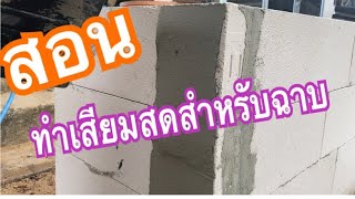 สอนทำเสียมสดสำหรับฉาบ￼