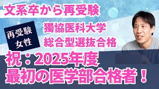 【祝：2025年度1人目の医学部合格！】文系卒から医学部合格！獨協医科大学総合型選抜合格（再受験・女性）〜医学部受験