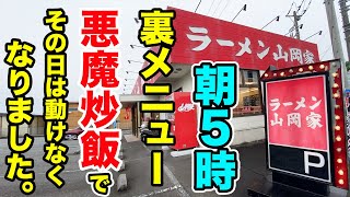 【山岡家】朝５時に食べられる裏メニュー【悪魔チャーハン】で1日動けなくなりました。