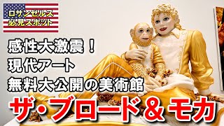 鑑賞無料！ロサンゼルスの人気現代美術館「ザ・ブロード」と「MOCA」（モカ） | The Broad, The Museum of Contemporary Art