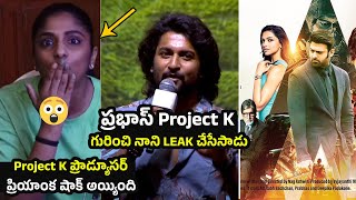 PROJECT K గురించి నాని Leak చేసేసాడు 😲| Priyanka SHOCKED | Nani About Project K | Prabhas | TT