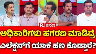 Mahabharata: ಅಧಿಕಾರಿಗಳು ಹಗರಣ ಮಾಡಿದ್ರೆ ಎಲೆಕ್ಷನ್ ಗೆ ಯಾಕೆ ಹಣ ಕೊಡ್ತಾರೆ? | Valmiki Nigam Scam