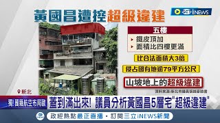 蓋到滿出來! 議員分析黃國昌5層宅\