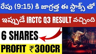 IRCTC Q3 Result Telugu • Stocks To Watch Tomorrow • Best Stocks To Buy Now Telugu • Shares To Buy