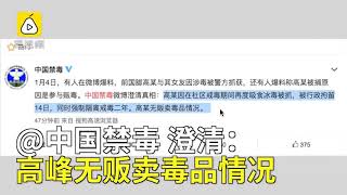 高峰涉毒真相：吸冰毒被抓，没贩毒