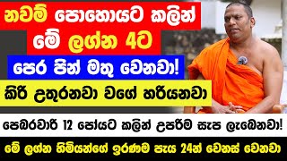 අදින් පස්සේ මේ ලග්න හිමියෝ 4 දෙනාට නවම් පොහොයට කලින් කිරි උතුරනවා! - පැය 24න් ඉරණම උඩු යටිකුරු වෙනවා