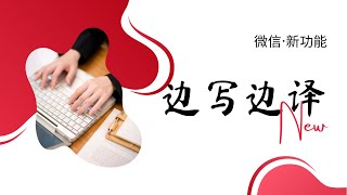 Writing with translating微信新功能——边写边译‼️不愁不会英语了，还有日语、韩语哦，出门旅游也不怕啦❤️快快来学吧～