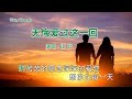 无悔爱过这一回 正云 主唱 karaoke