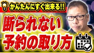 【次回予約を入れてもらえない先生必見‼︎】誰にでも出来る‼︎その場で次回予約を確実に入れていただく言い回しテクニック